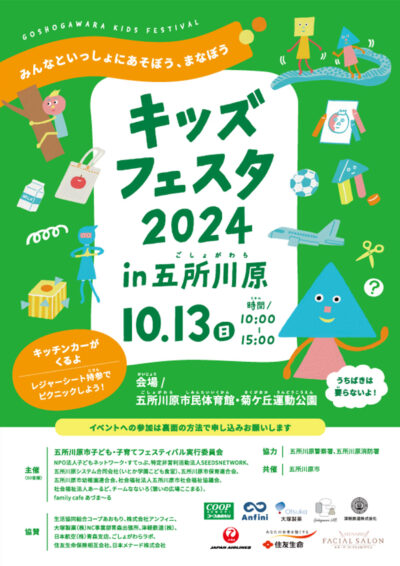 キッズフェスタ 2024 in五所川原