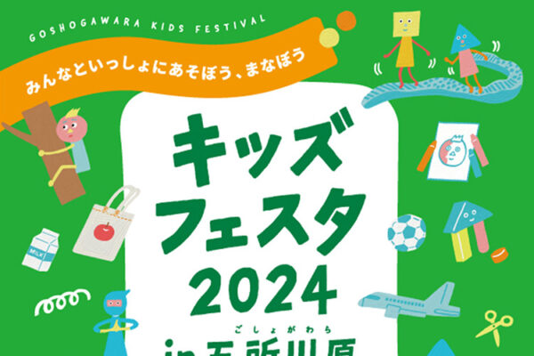 「キッズフェスタ 2024 in五所川原」が開催されます